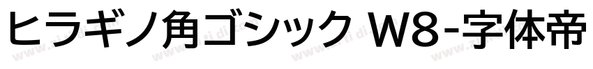 ヒラギノ角ゴシック W8字体转换